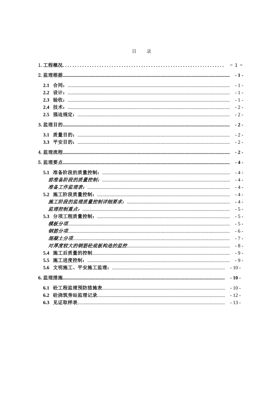 钢筋混凝土工程施工监理实施细则_第2页