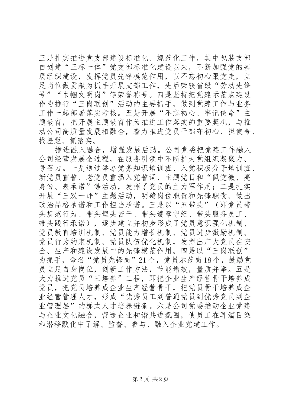 民营企业党建工作汇报发言_第2页