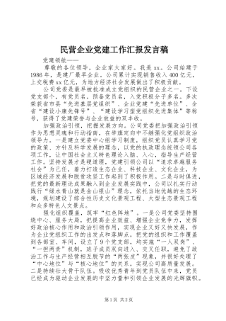 民营企业党建工作汇报发言