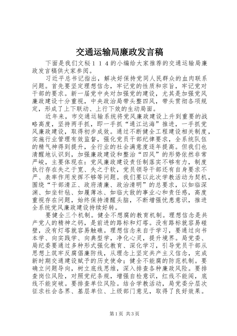 交通运输局廉政发言_第1页