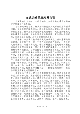 交通运输局廉政发言