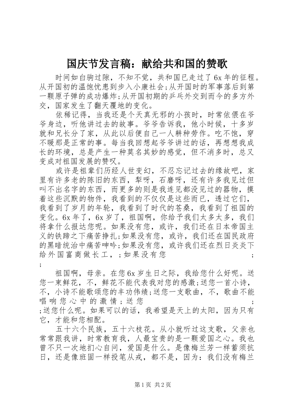 国庆节发言：献给共和国的赞歌_第1页