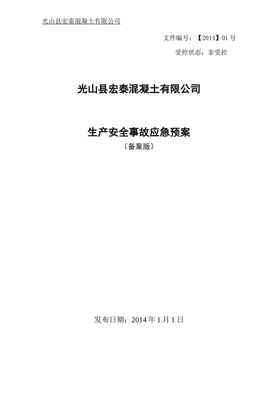 安全生产事故综合应急预案(修改后)_第1页