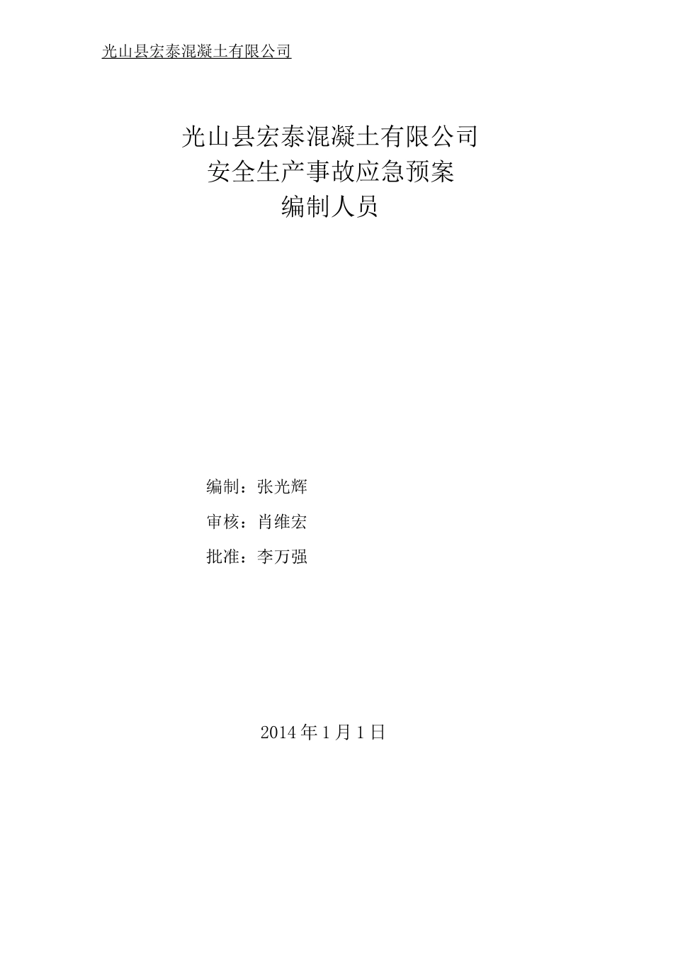 安全生产事故综合应急预案(修改后)_第3页