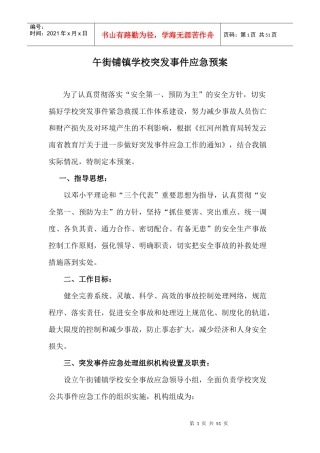 学校突发事件应急预案(DOC 46页)
