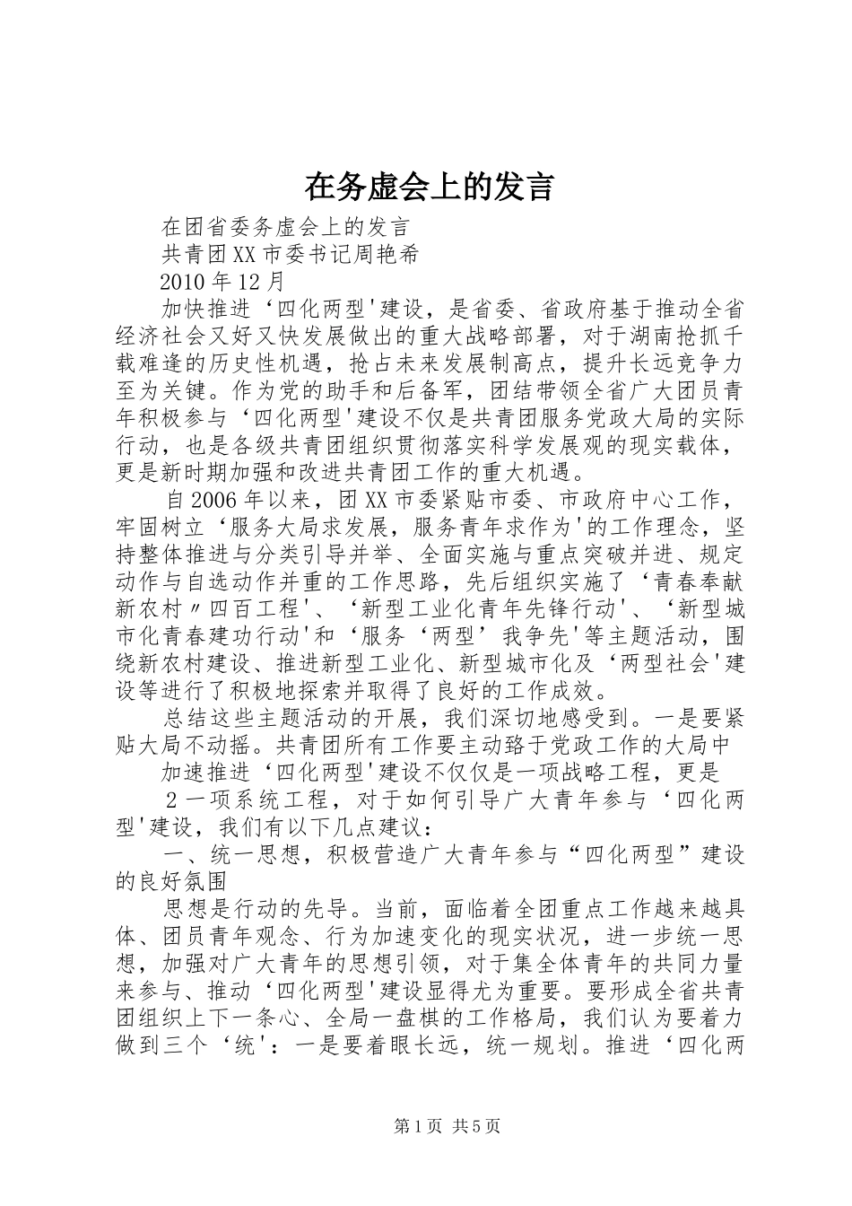 在务虚会上的发言稿_第1页