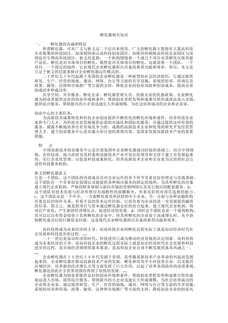 孵化器相关知识解析_第1页