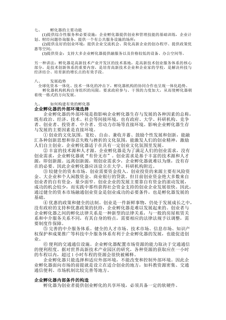 孵化器相关知识解析_第3页