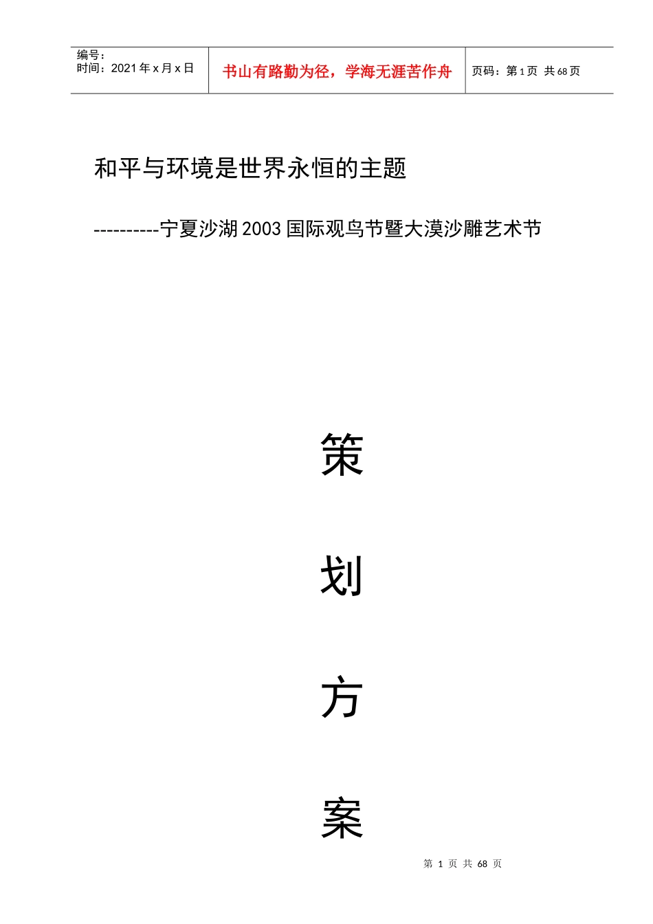 宁夏沙湖沙雕节策划案_第1页