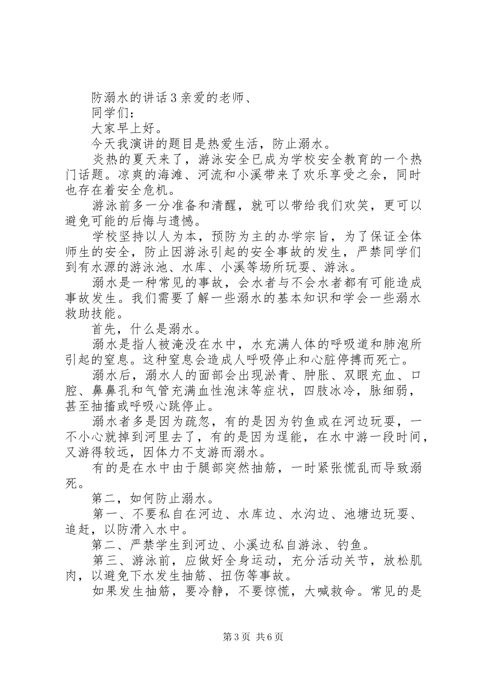 防溺水发言稿范文5篇_第3页