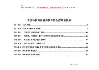 宁波科技园区香溢软件园全程策划提案