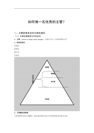 如何做一名优秀的主管？