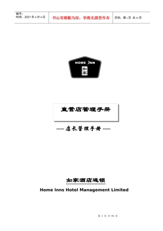 如家-直营店长管理手册