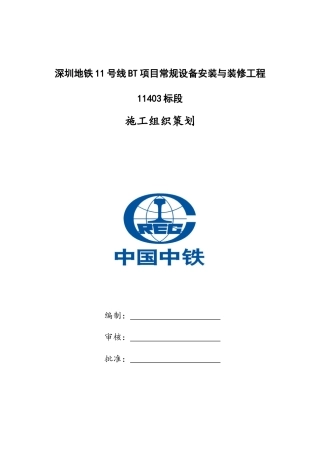地铁11号标安装装修工程施工组织设计概述