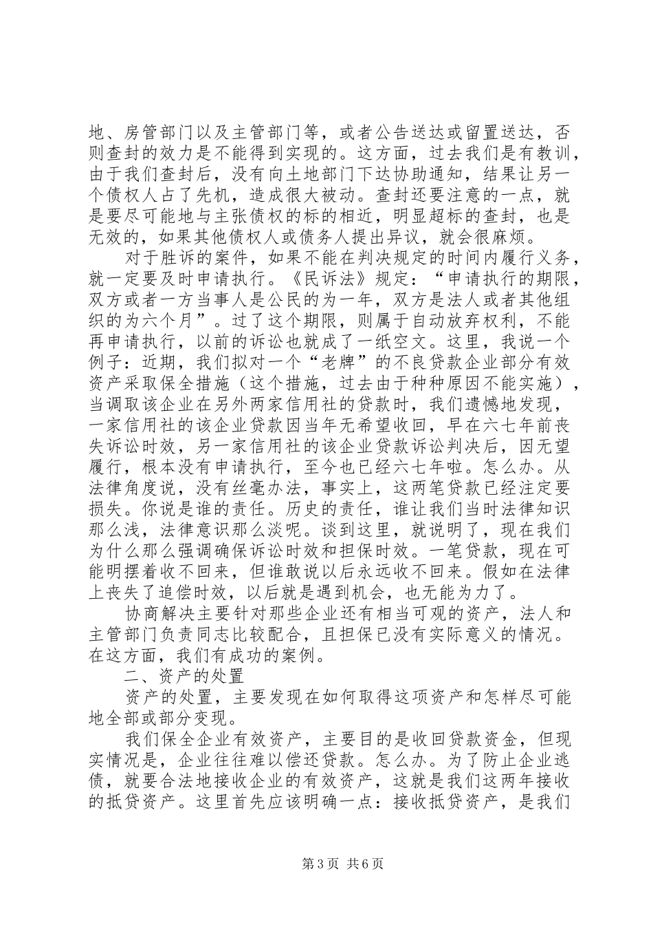 漫谈资产的保全与处置在联社集中学习例会上的演讲稿_第3页