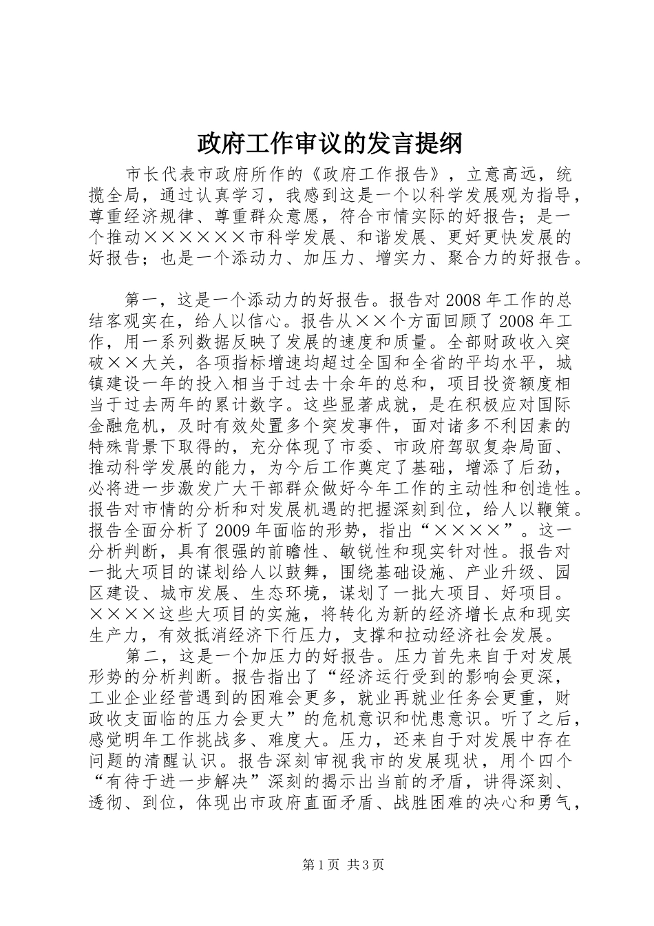 政府工作审议的发言提纲材料_第1页