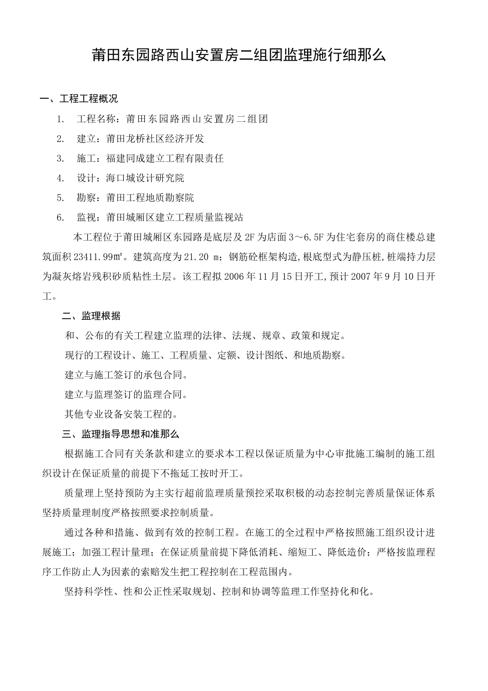 莆田市东园路西山安置房二组团监理实施细则_第1页