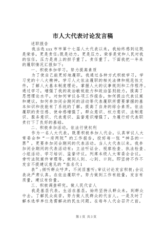 市人大代表讨论发言稿范文