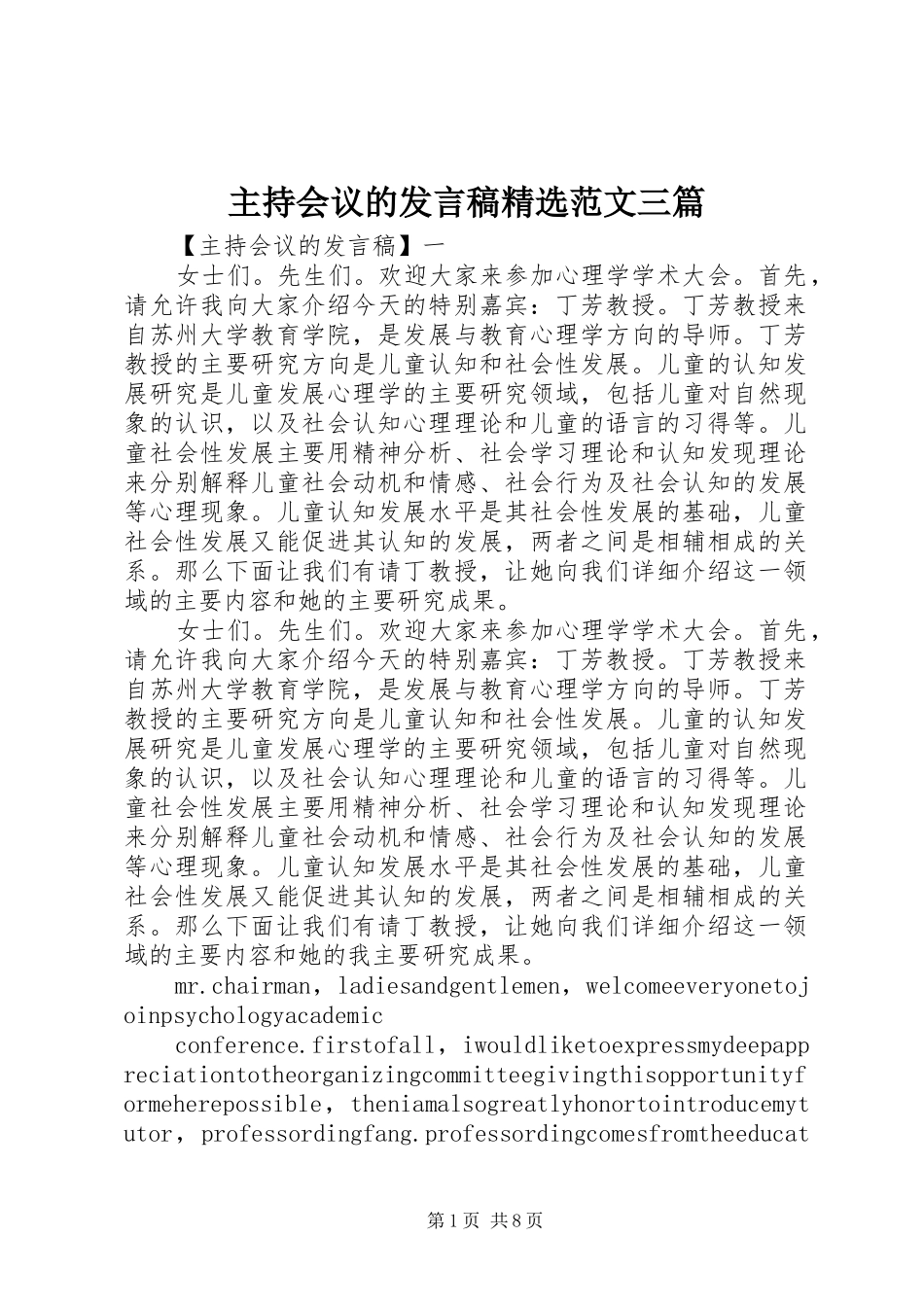 主持会议的发言精选范文三篇_第1页