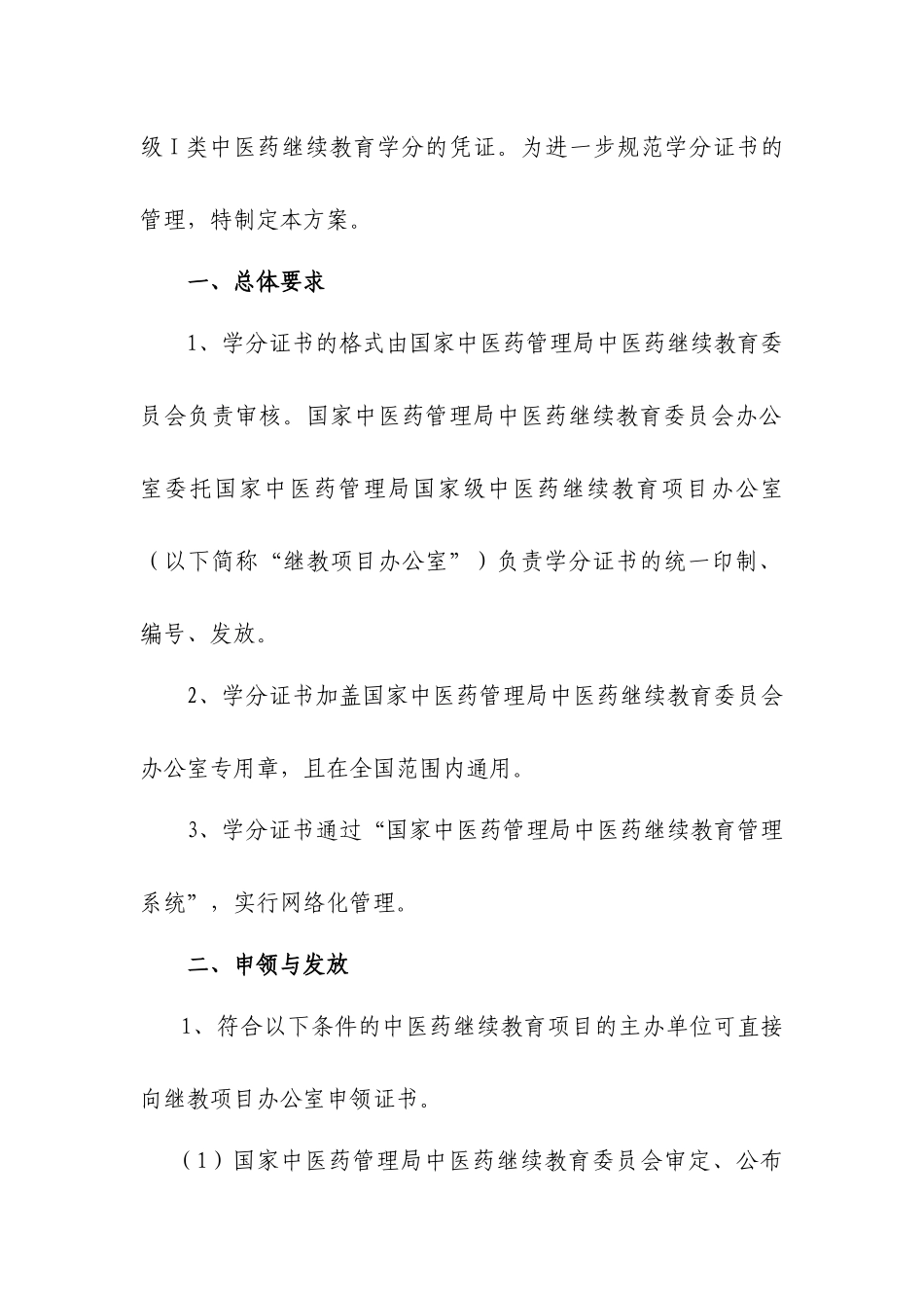 国家级中医药继续教育学分证书管理方案-国家级中医药_第2页