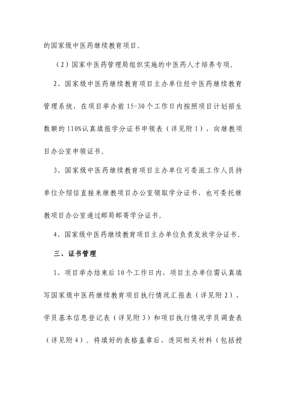国家级中医药继续教育学分证书管理方案-国家级中医药_第3页
