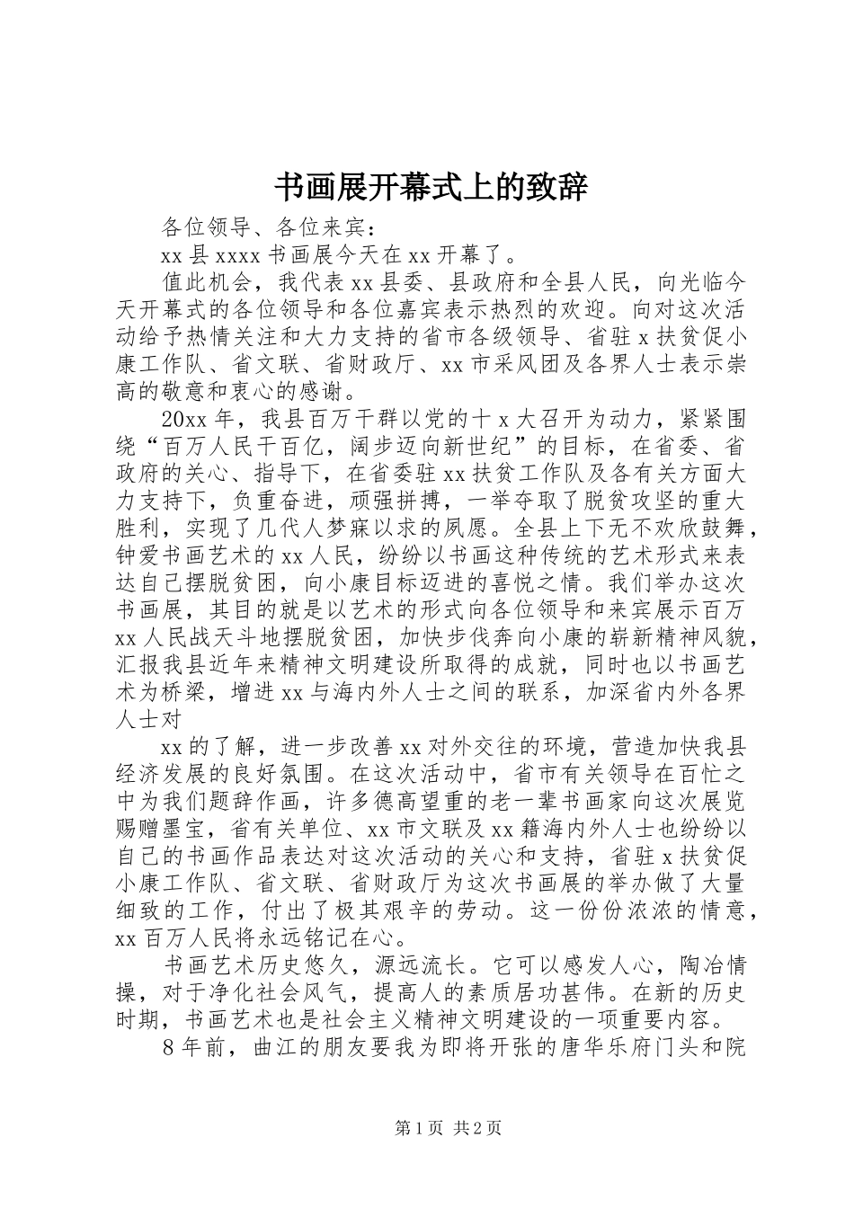 书画展开幕式上的演讲致辞范文_第1页