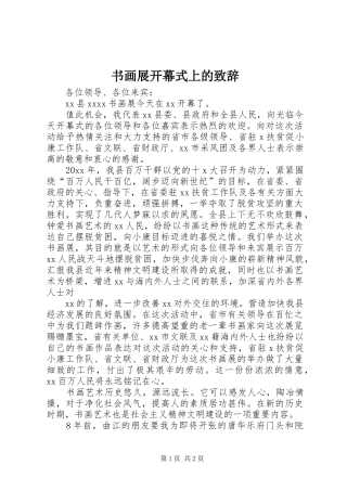 书画展开幕式上的演讲致辞范文