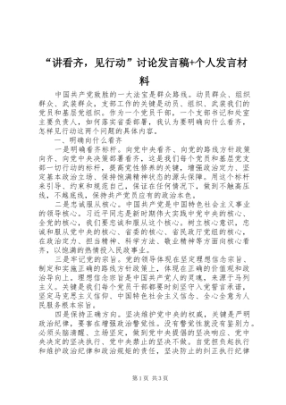 “讲看齐，见行动”讨论发言+个人发言材料