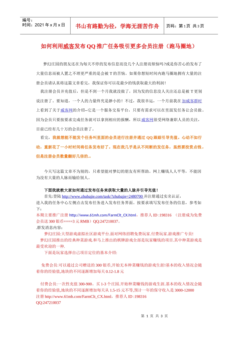 如何利用威客发布qq推广任务吸引更多会员注册（梦幻庄园）_第1页