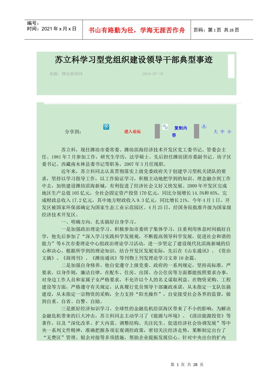 学习型党组织建设领导干部典型事迹材料_第1页
