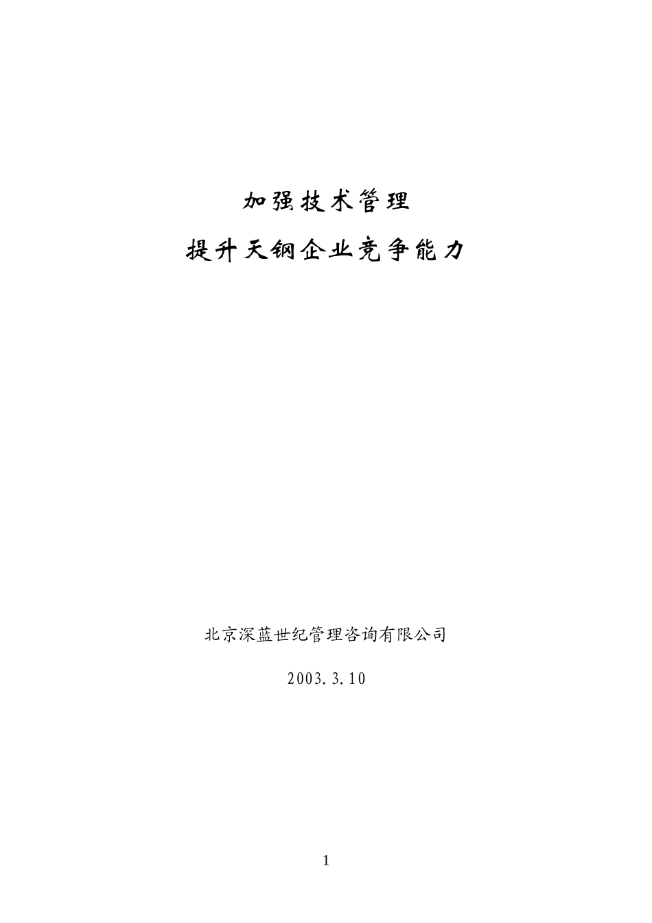 天钢咨询报告_第1页
