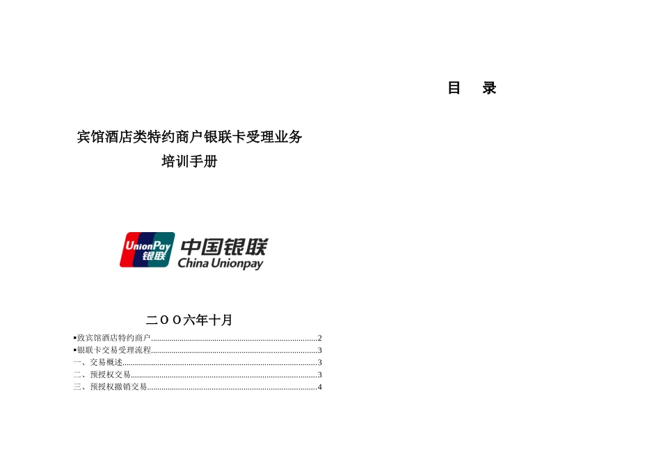 宾馆酒店类特约商户银行卡受理业务_第1页