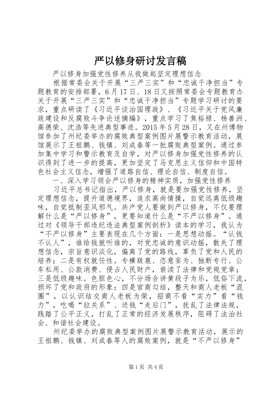 严以修身研讨发言_1_第1页