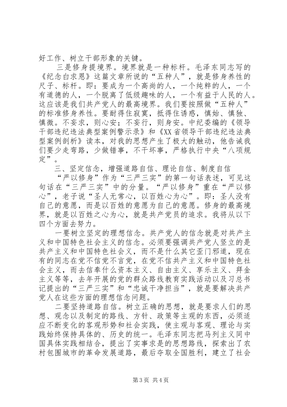 严以修身研讨发言_1_第3页