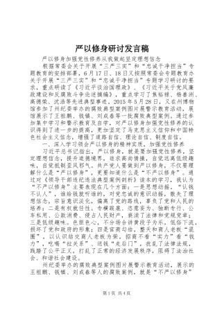 严以修身研讨发言_1