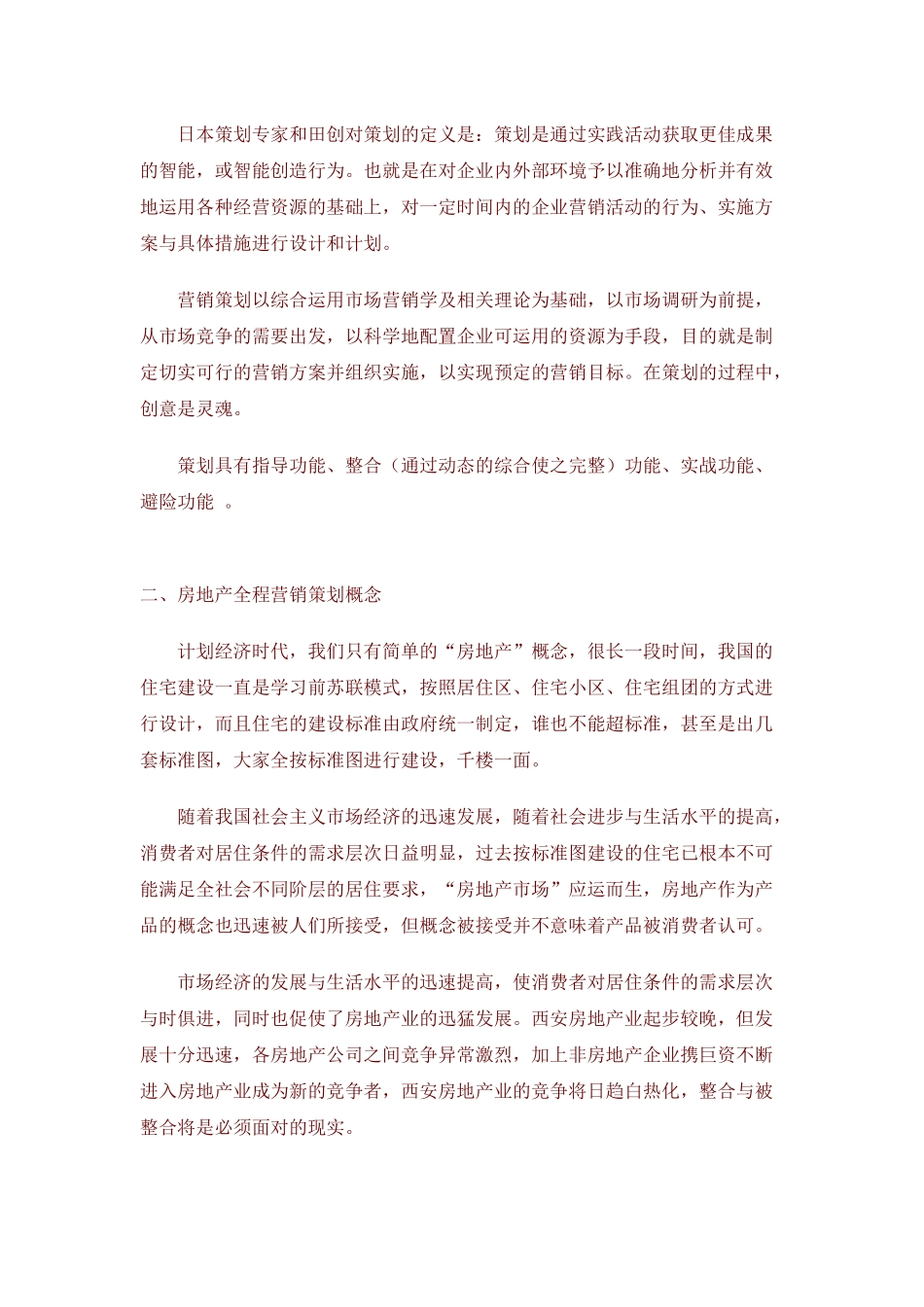 房地产全程策划理论模式_第2页