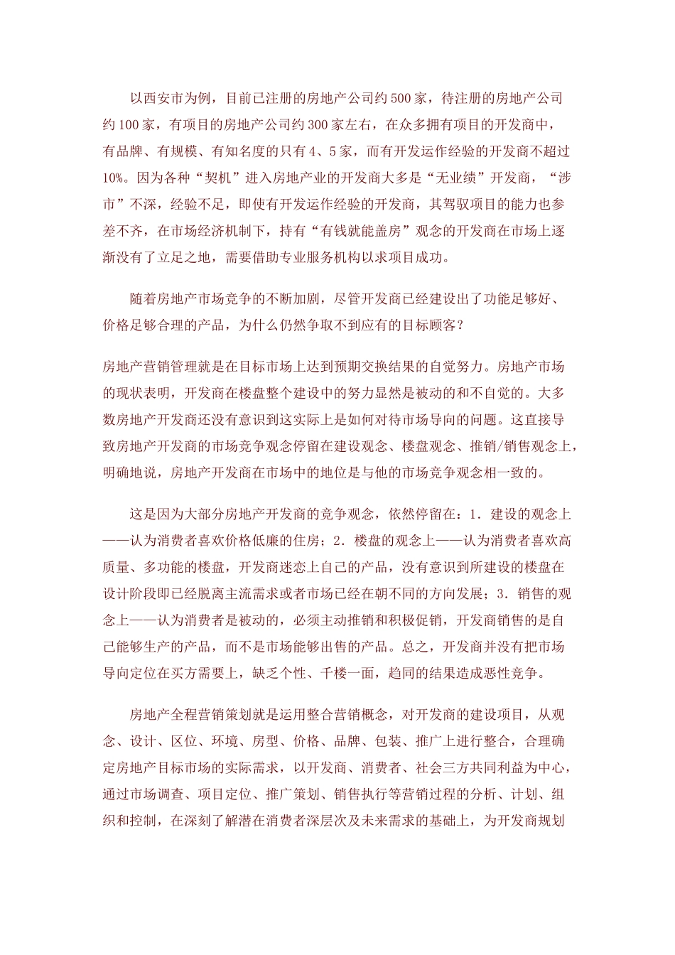 房地产全程策划理论模式_第3页