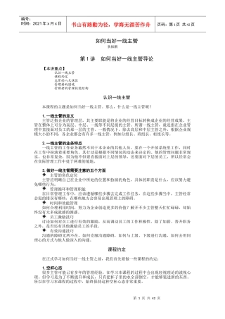 如何当好一线主管（狄振鹏）