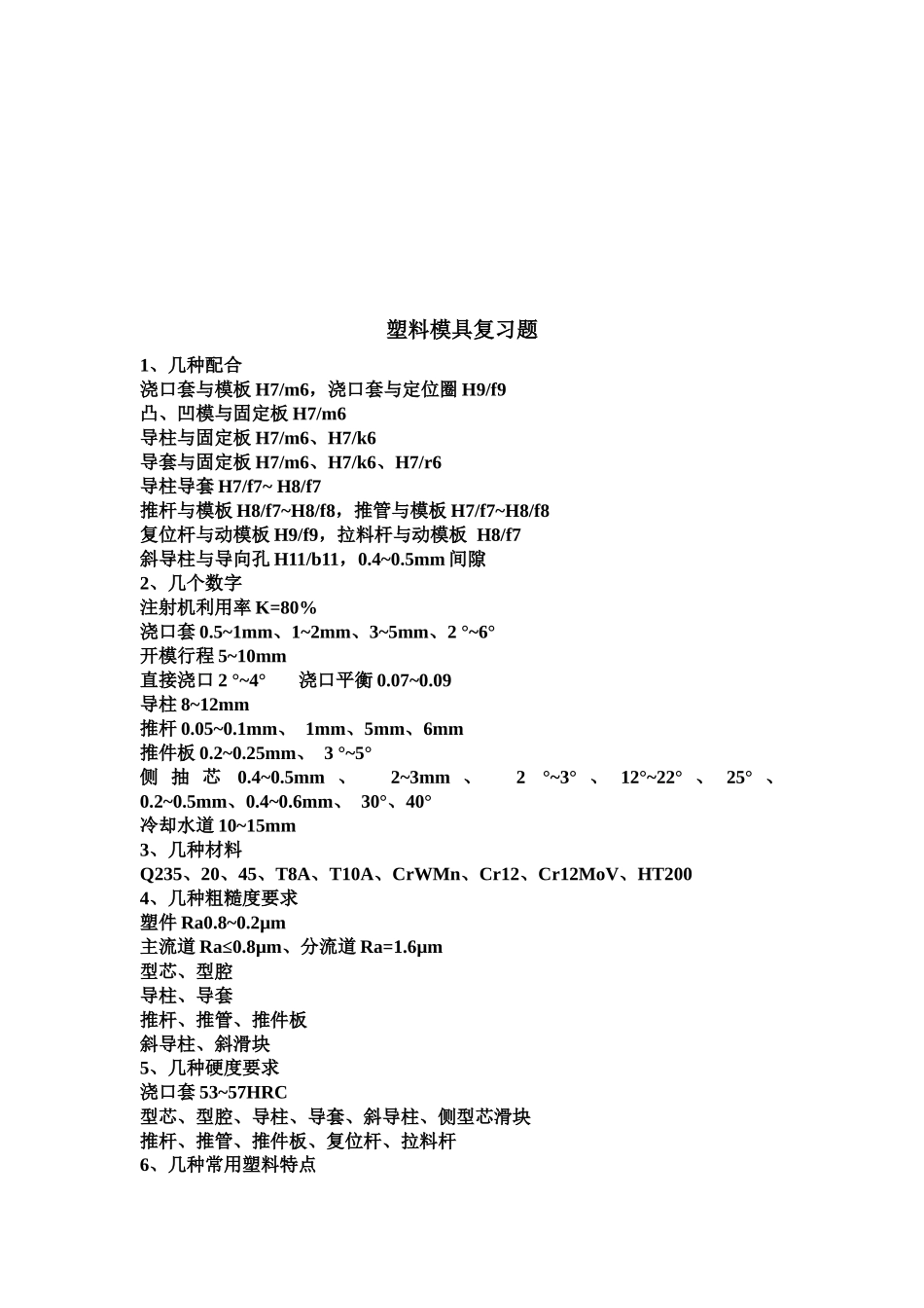塑料模具复习题汇编_第1页