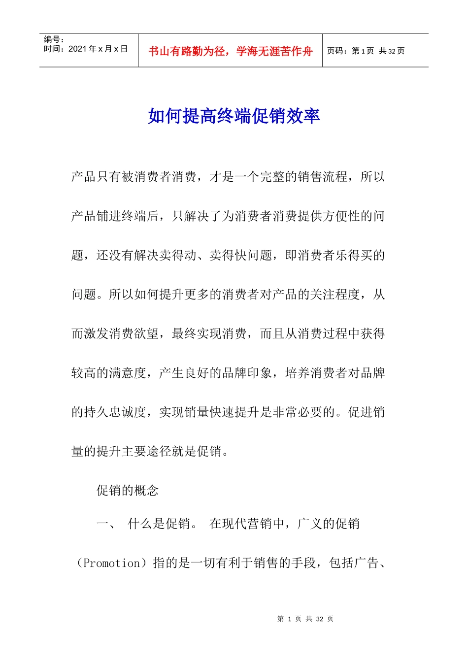 如何提高终端促销效率(1)_第1页