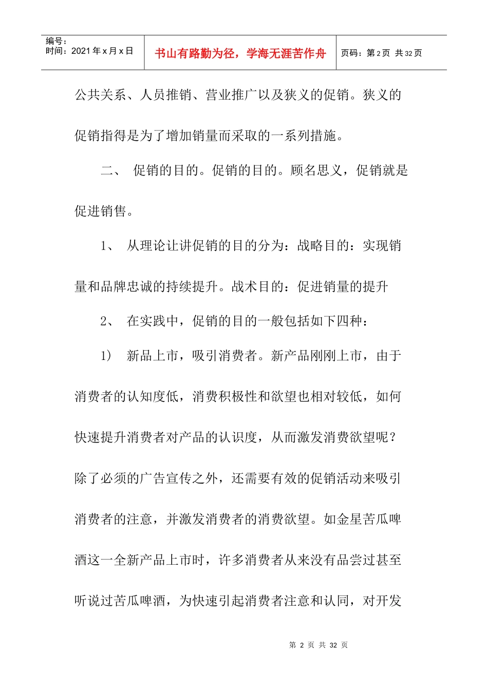 如何提高终端促销效率(1)_第2页