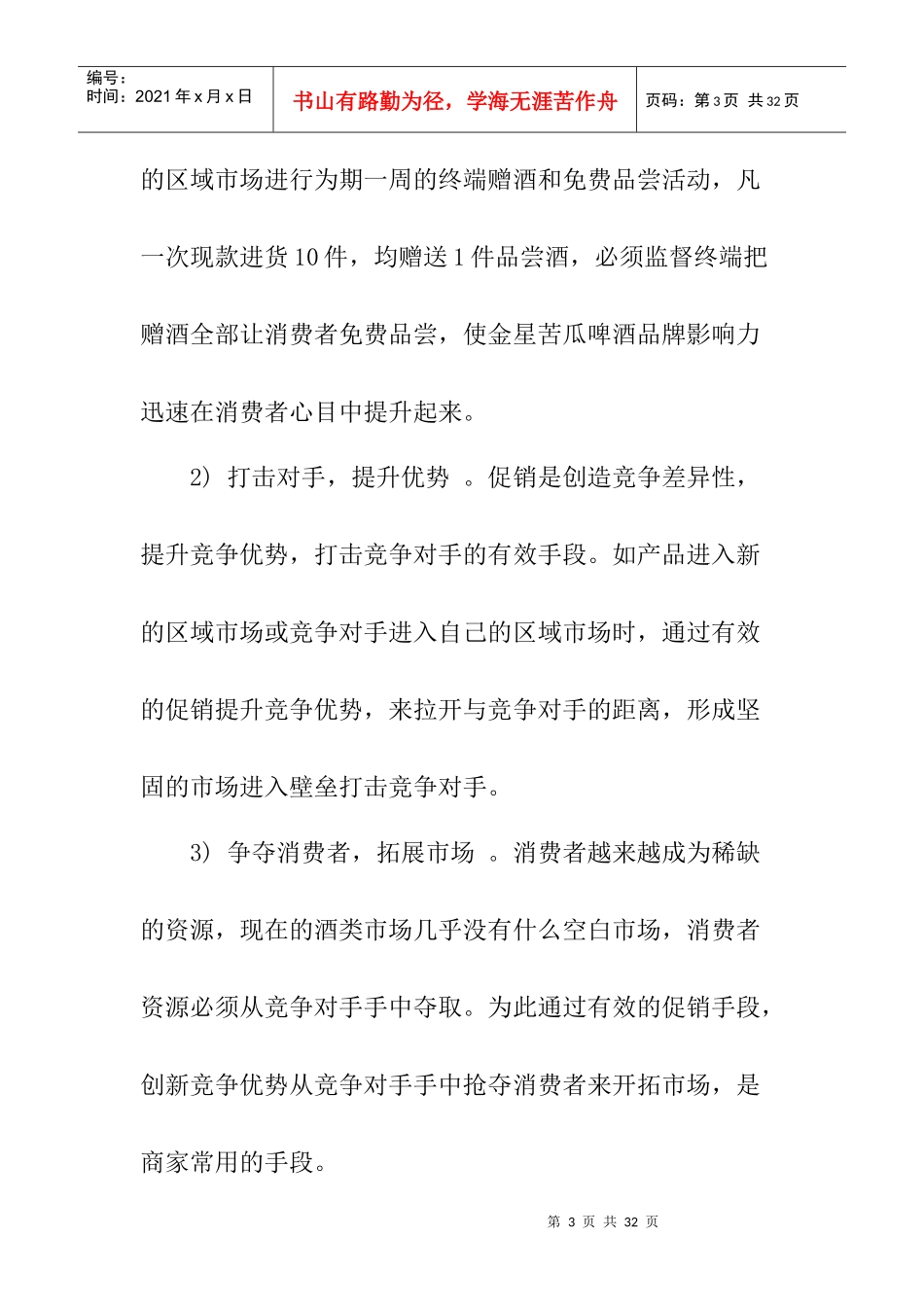 如何提高终端促销效率(1)_第3页