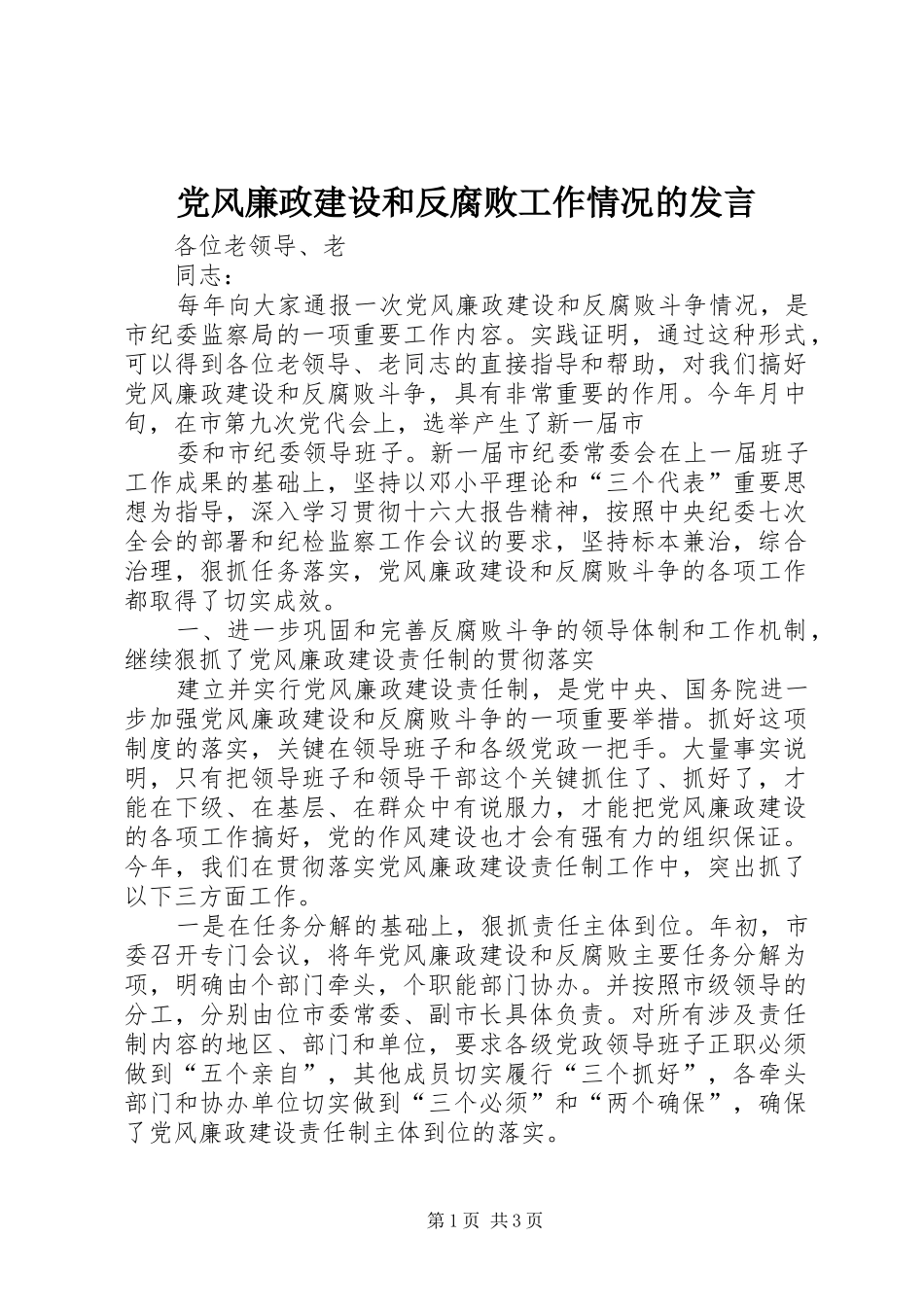 党风廉政建设和反腐败工作情况的发言稿_第1页
