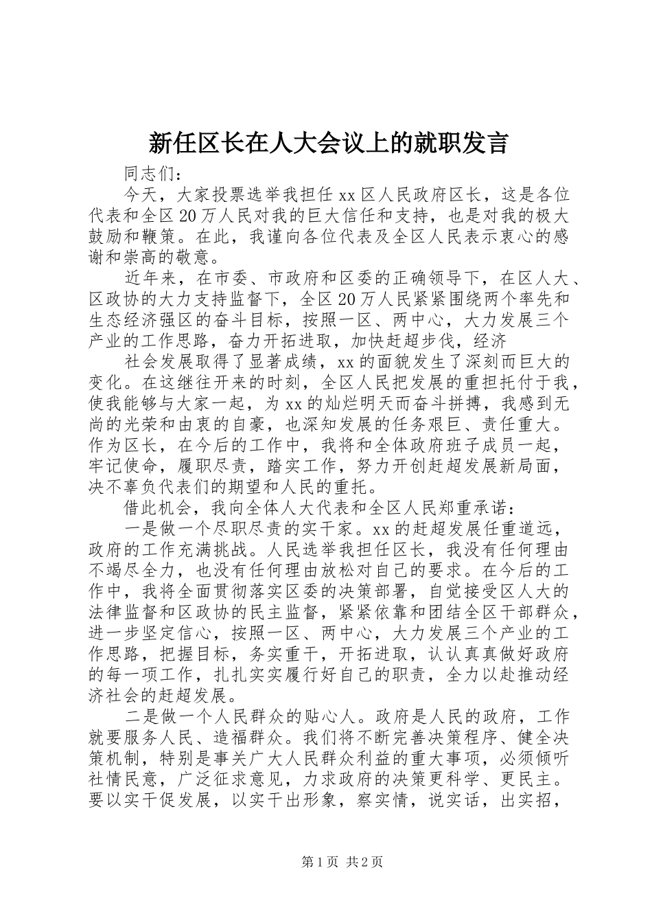 新任区长在人大会议上的就职发言稿_第1页