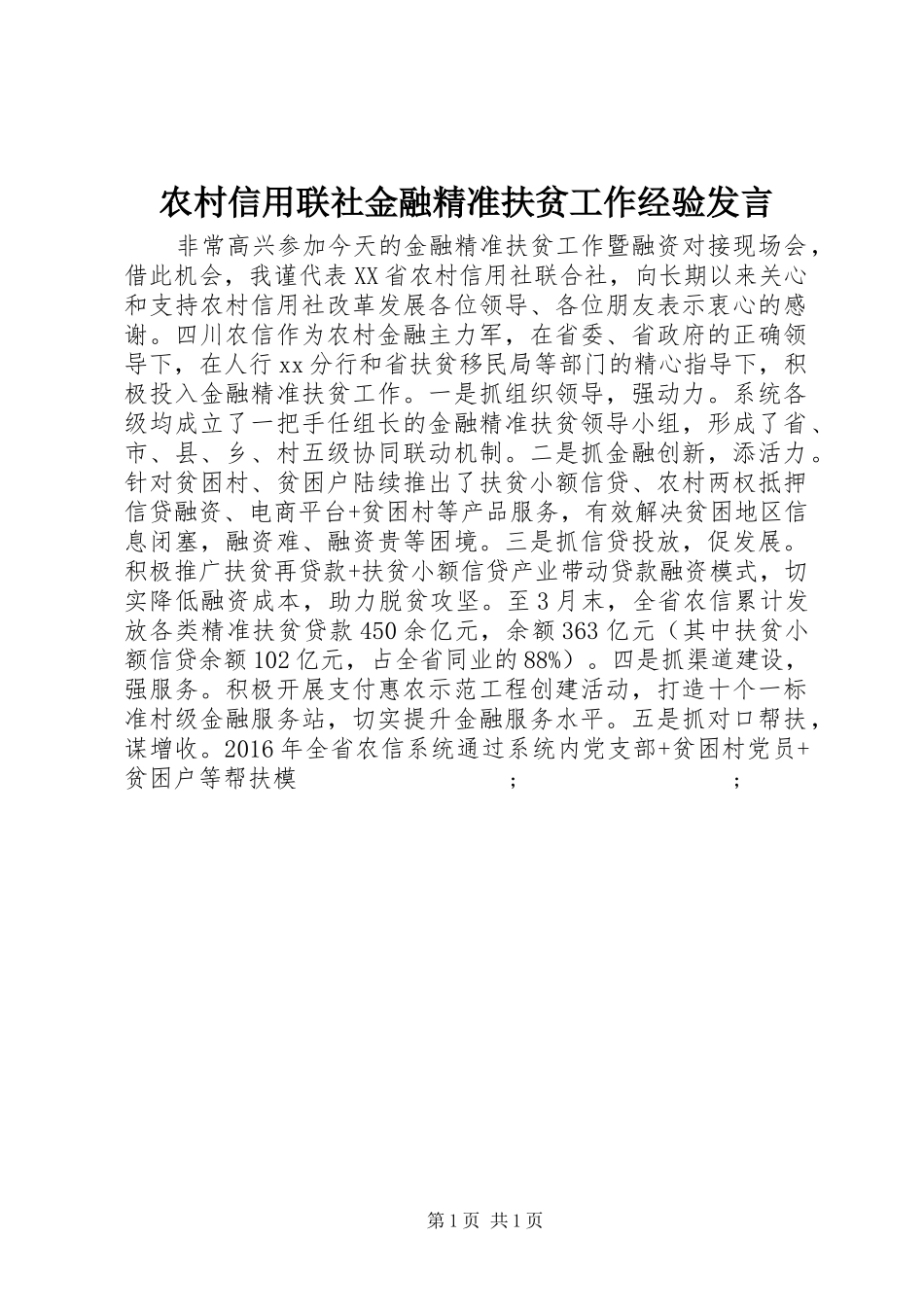 农村信用联社金融精准扶贫工作经验发言稿_第1页