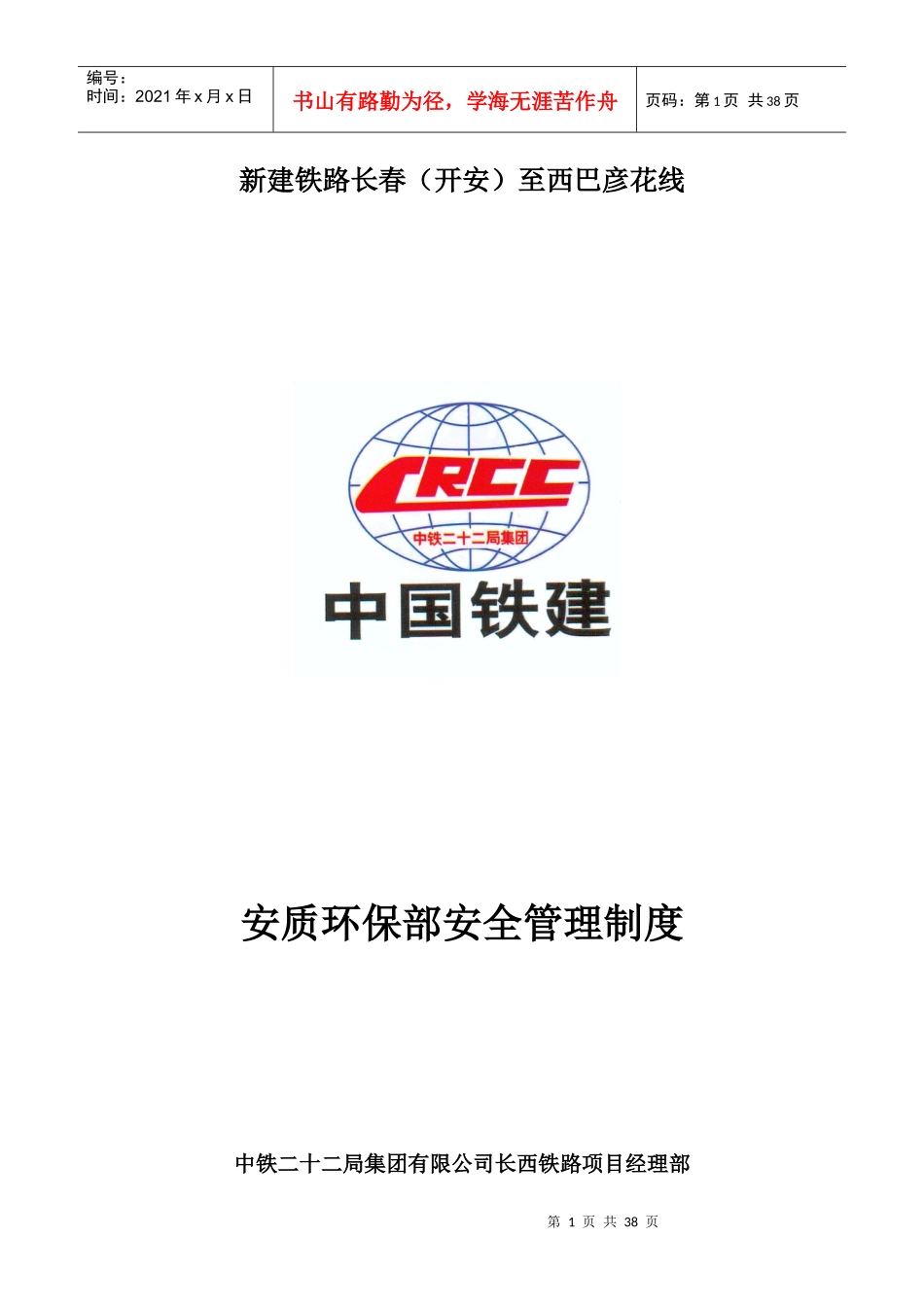 安全环保部安全管理制度_第1页