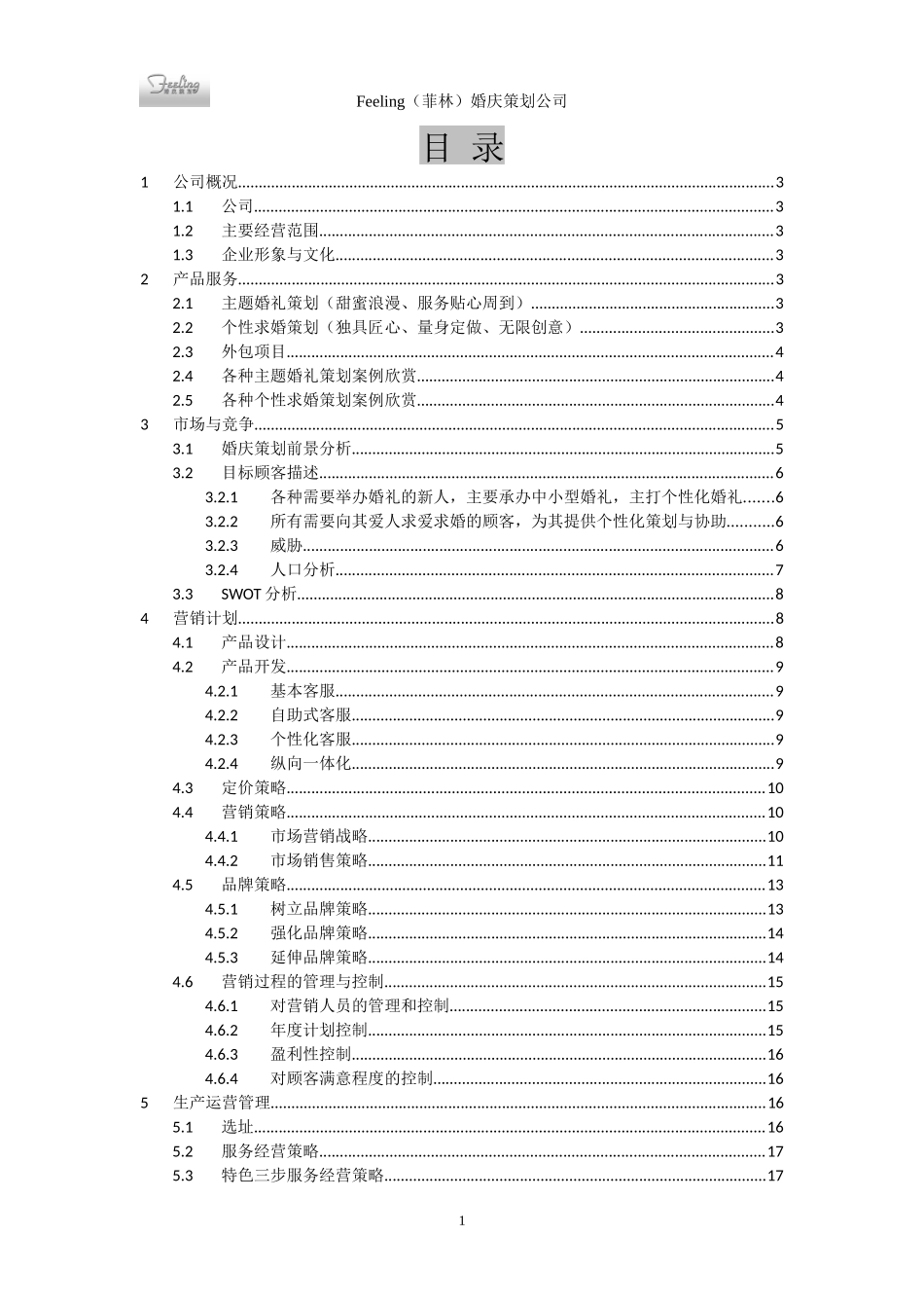 婚庆策划公司创业计划书的营销策划管理_第2页