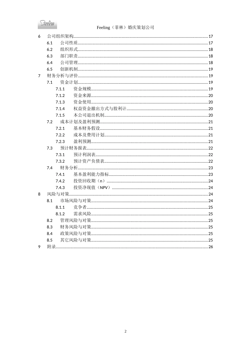 婚庆策划公司创业计划书的营销策划管理_第3页