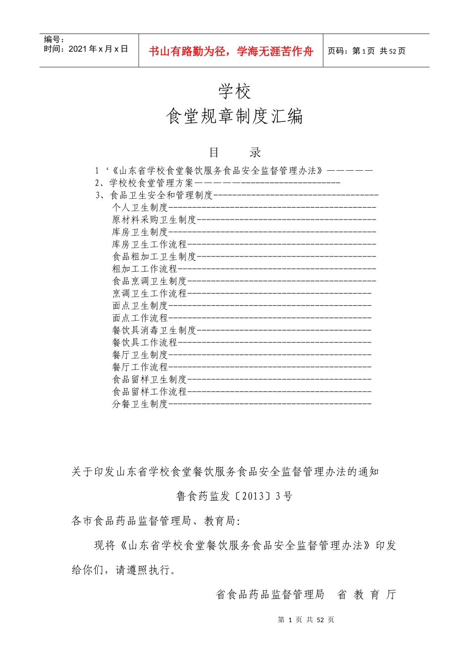 学校食堂管理制度、工作流程_第1页