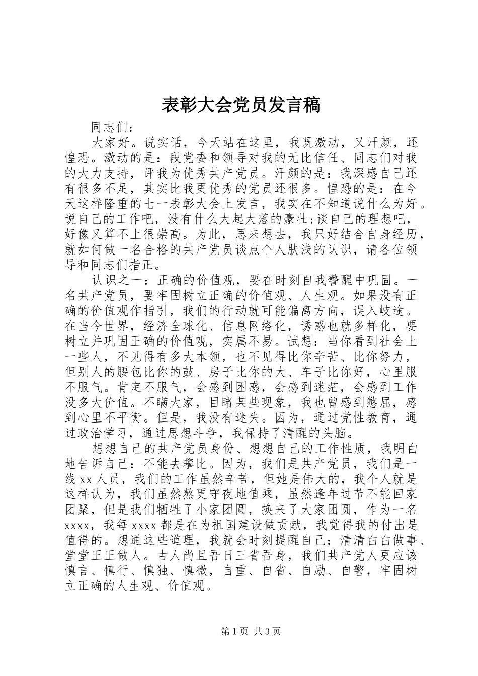 表彰大会党员发言_第1页